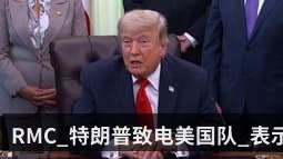 RMC_特朗普致电美国队_表示看好球队夺得世界杯